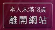 本人未滿18歲，離開失敗論壇